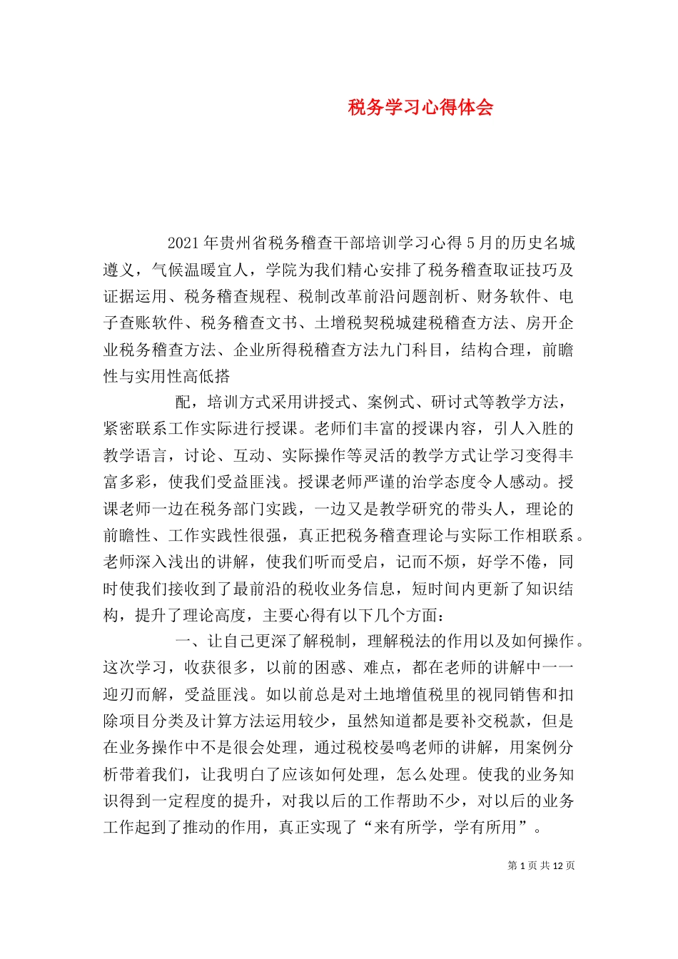 税务学习心得体会（四）_第1页