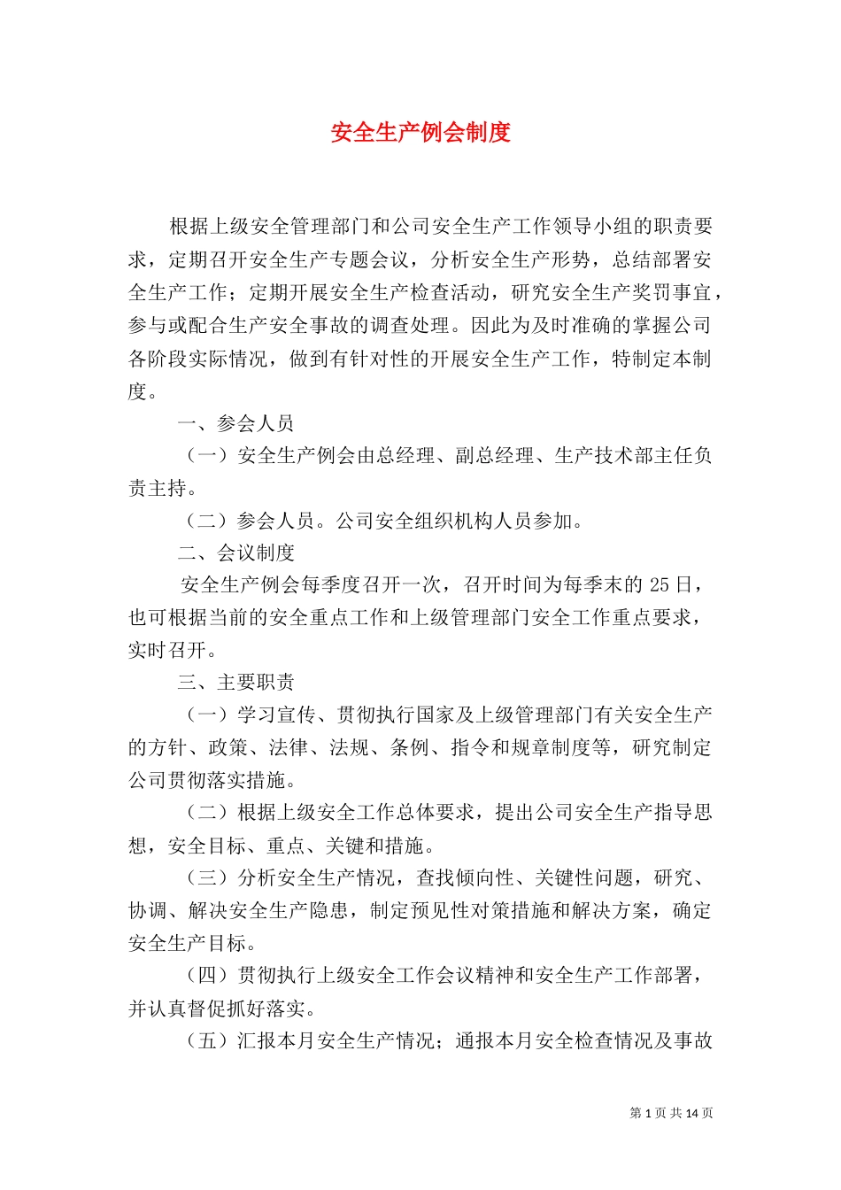 安全生产例会制度（五）_第1页