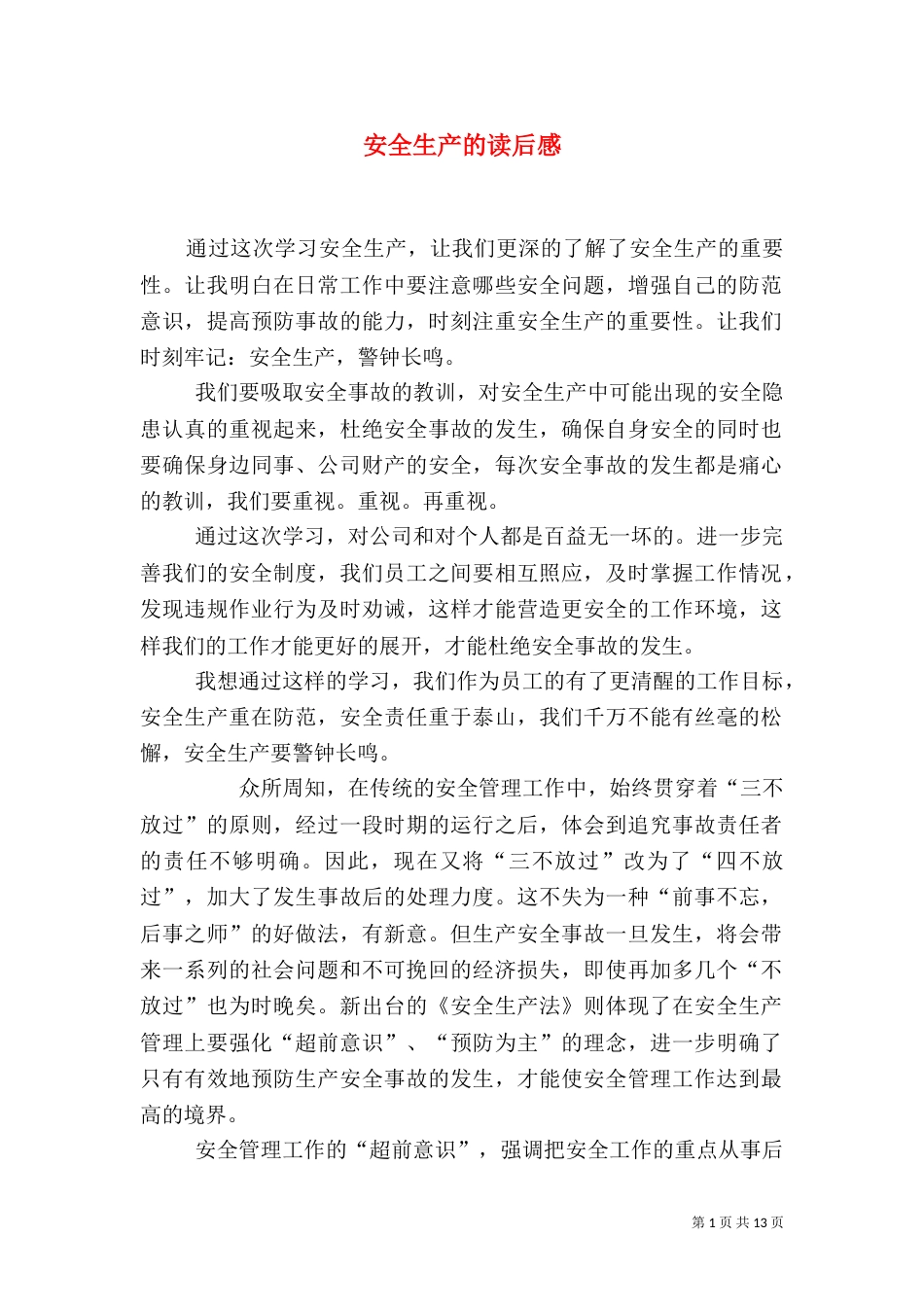 安全生产的读后感_第1页
