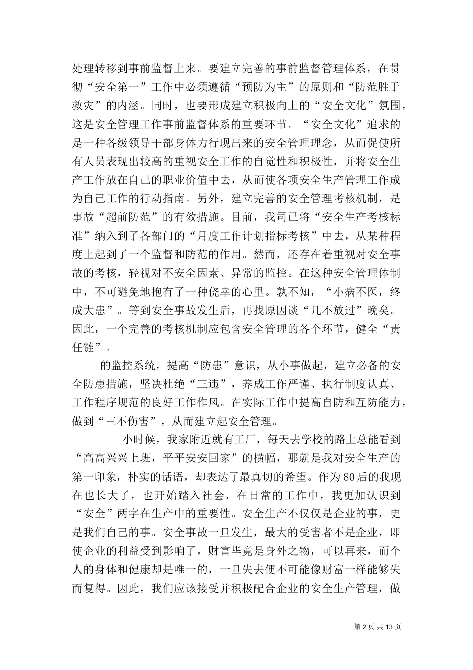 安全生产的读后感_第2页