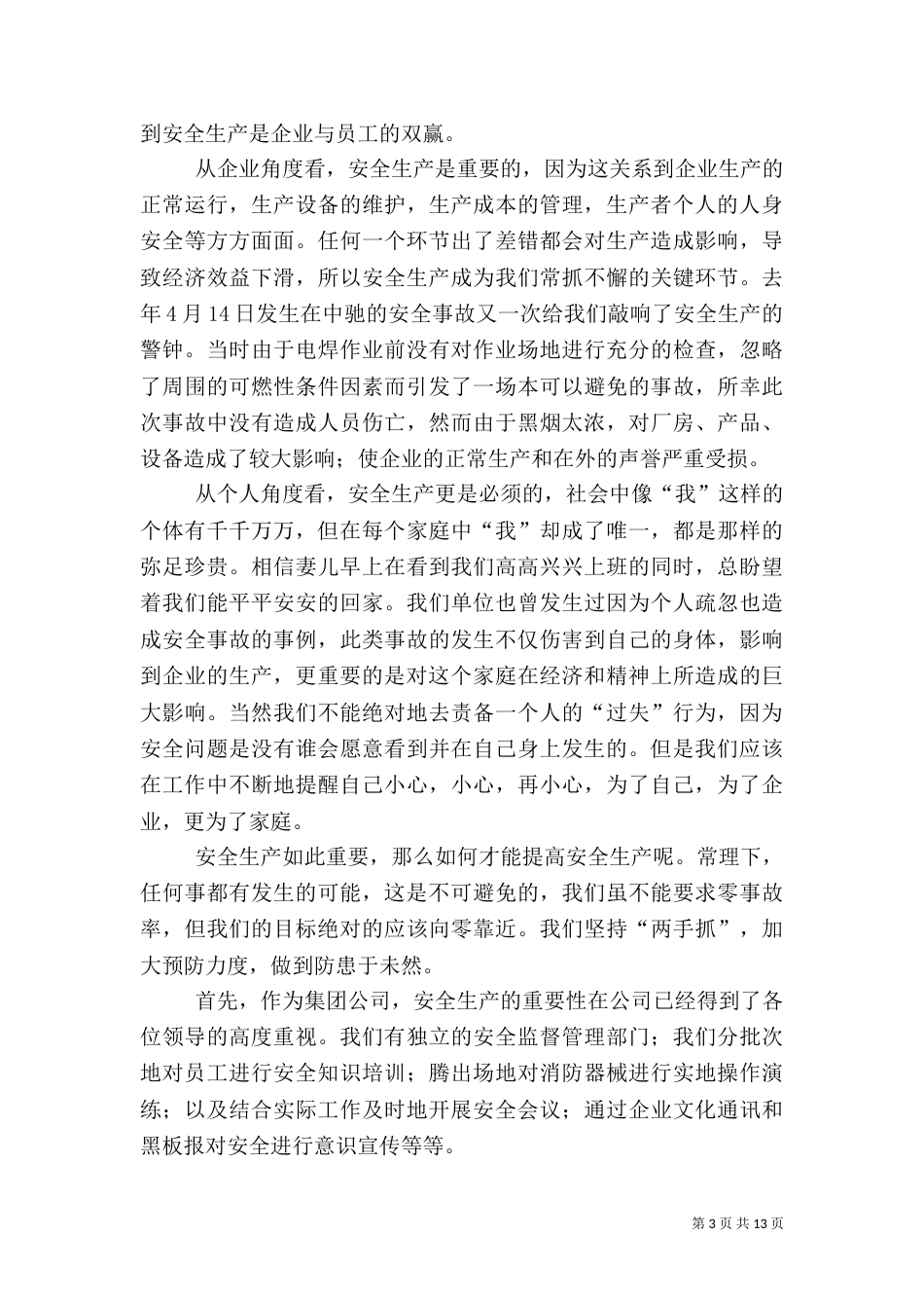 安全生产的读后感_第3页