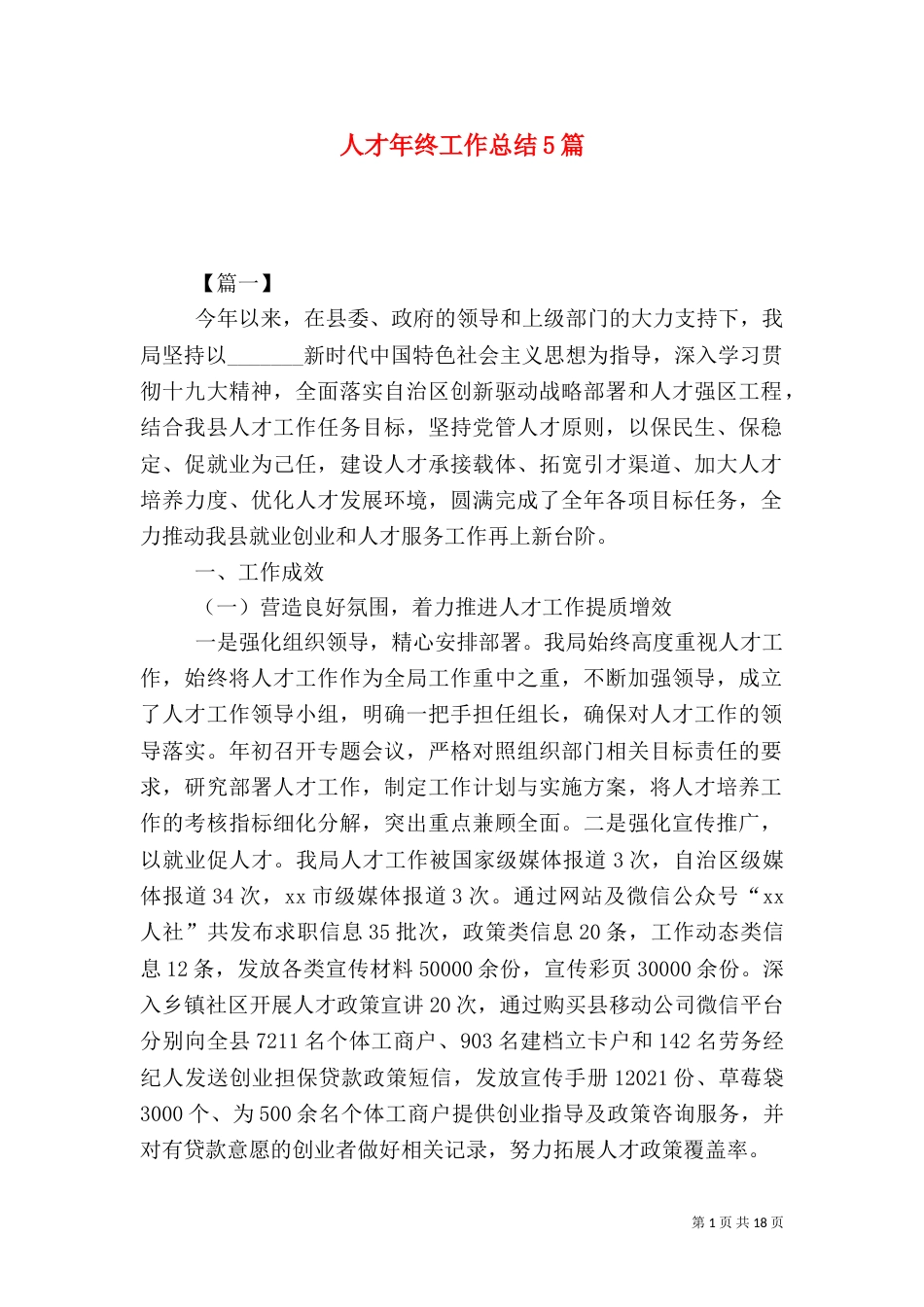 人才年终工作总结5篇_第1页