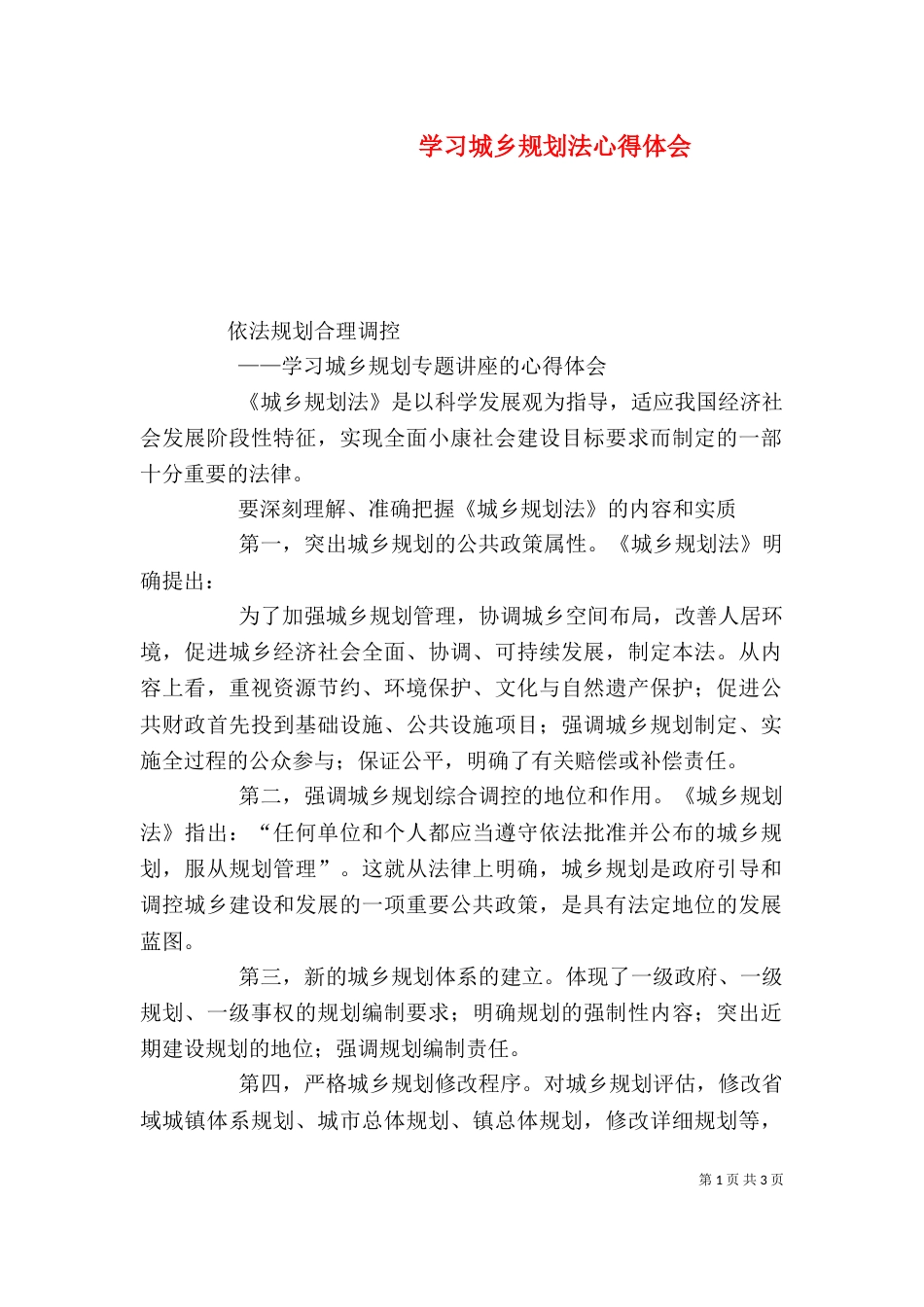 学习城乡规划法心得体会（三）_第1页