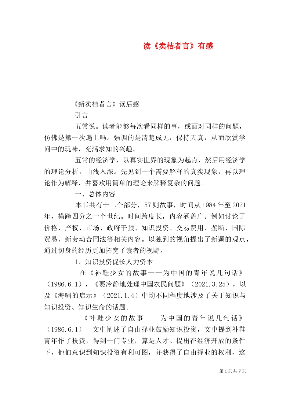 读《卖桔者言》有感（二）_第1页