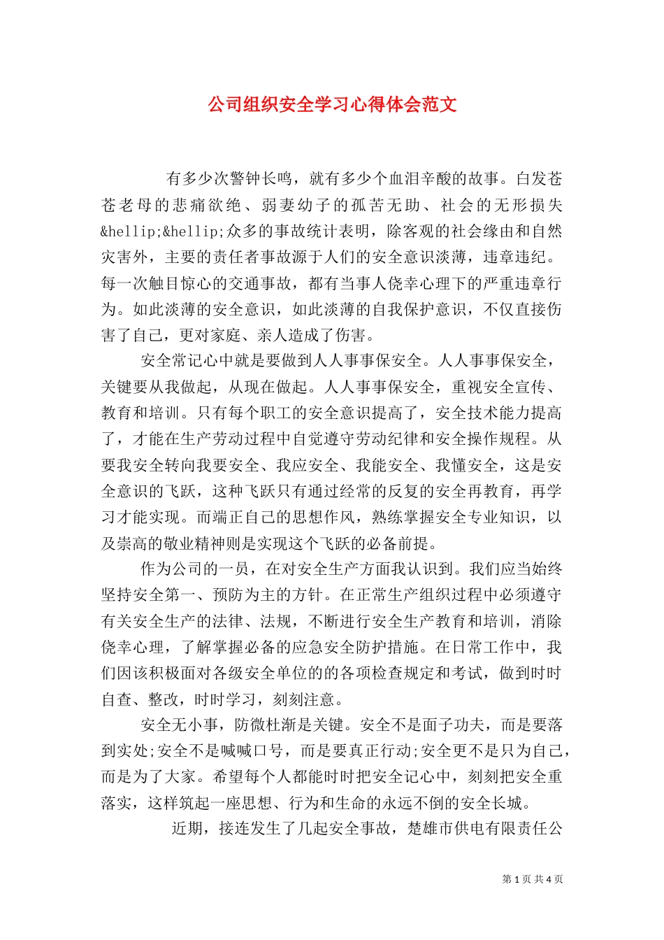 公司组织安全学习心得体会范文_第1页