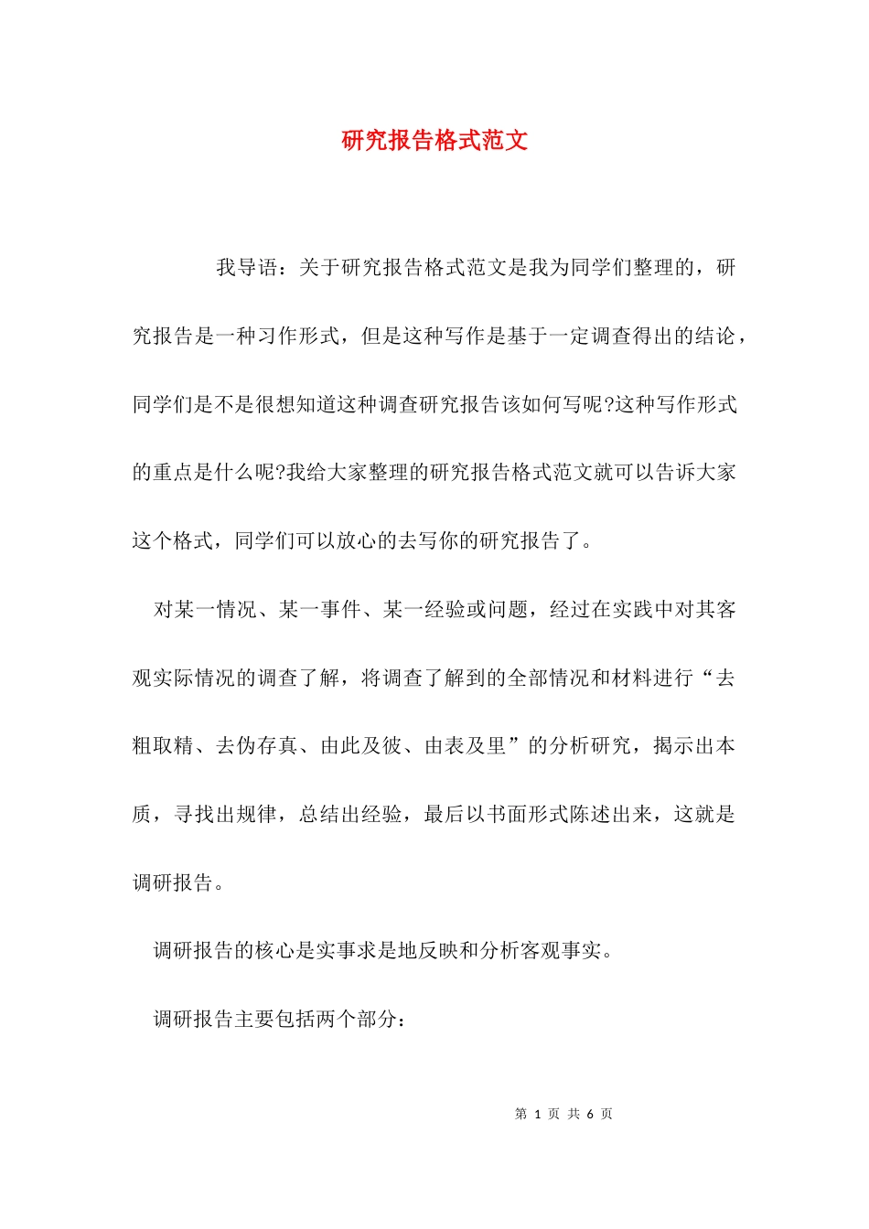 （精选）研究报告格式范文_第1页