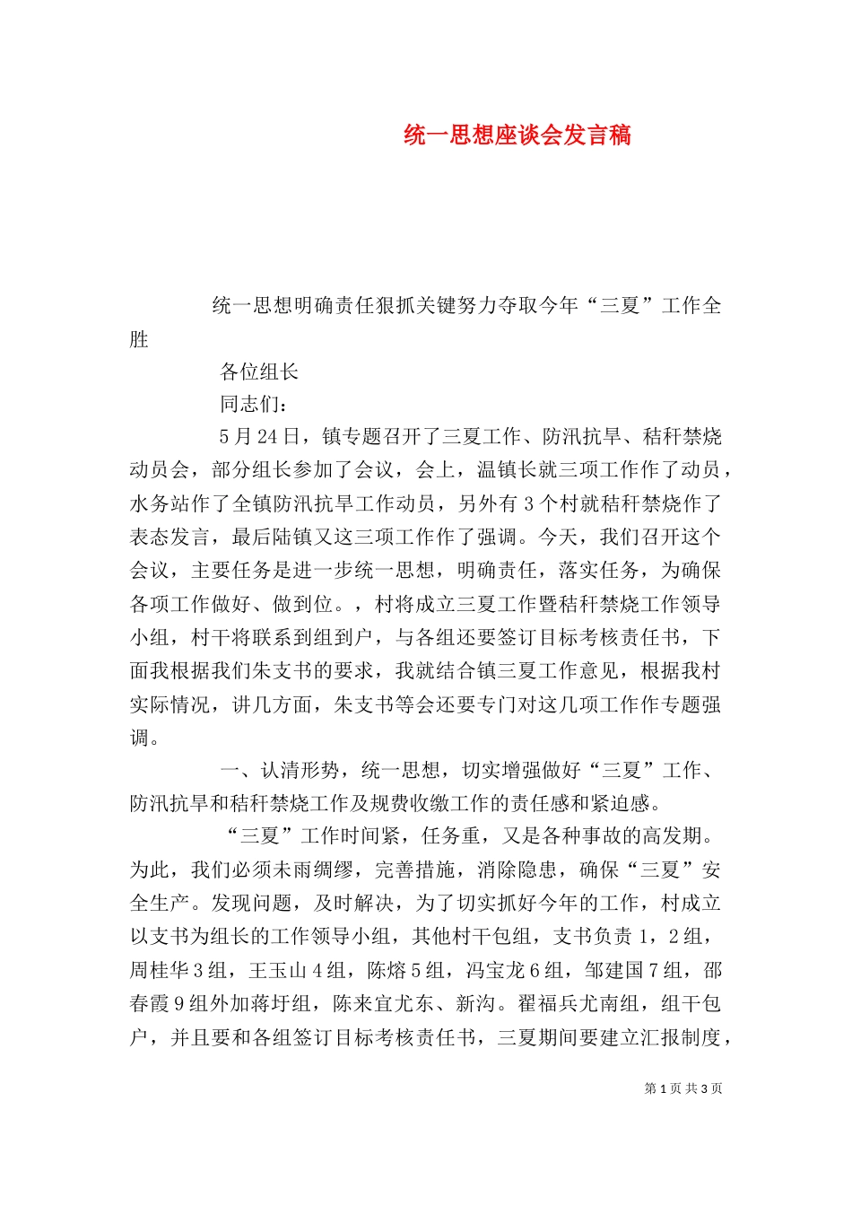 统一思想座谈会发言稿（三）_第1页