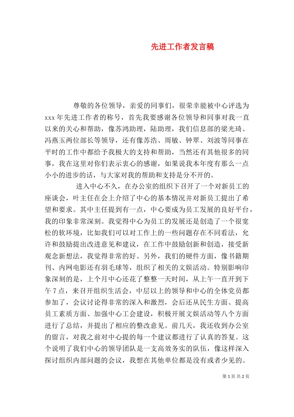 先进工作者发言稿（一）_第1页