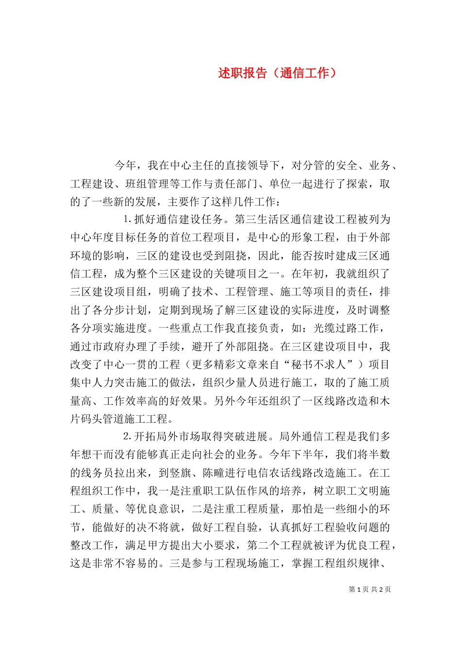 述职报告（通信工作）_第1页