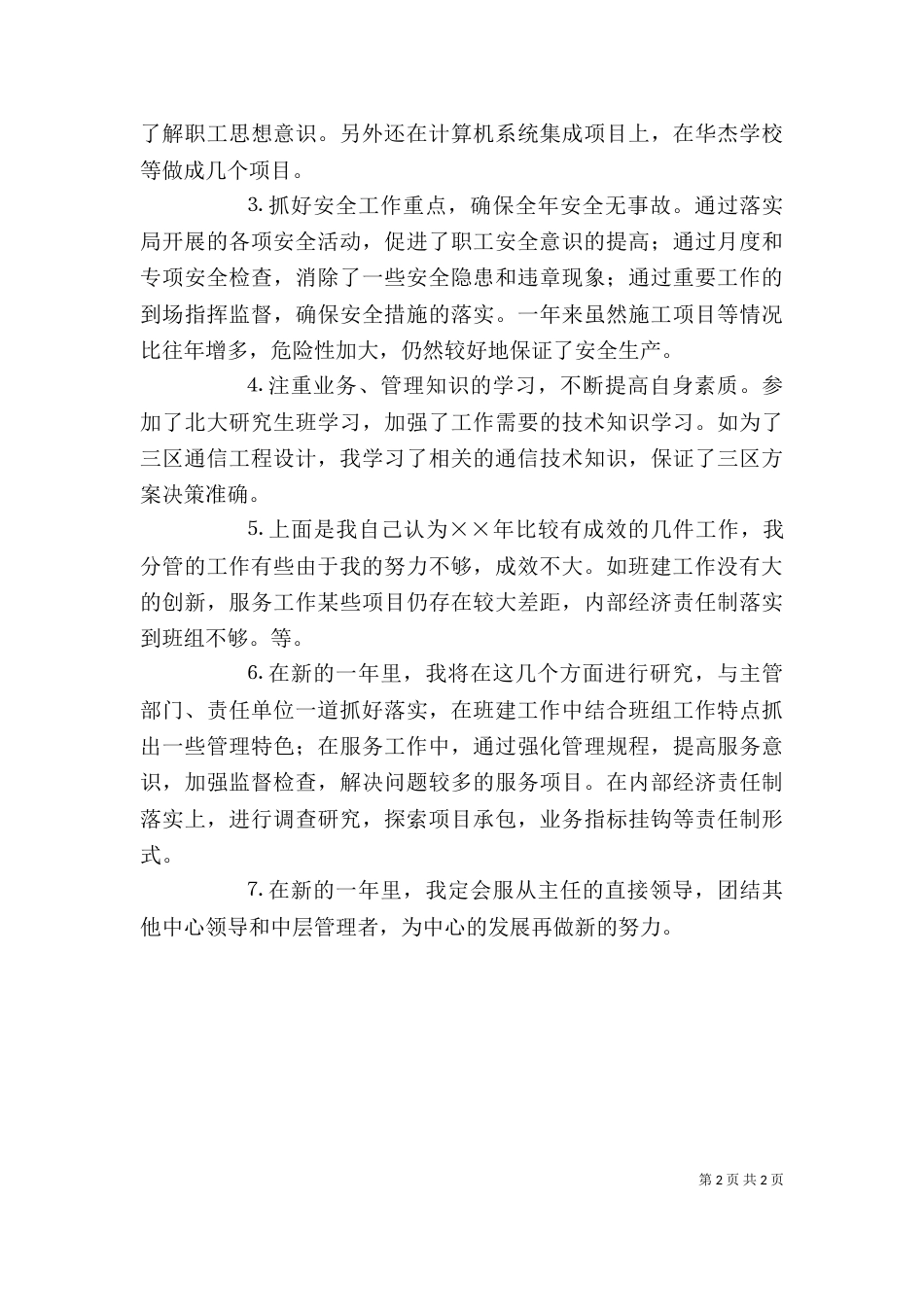 述职报告（通信工作）_第2页
