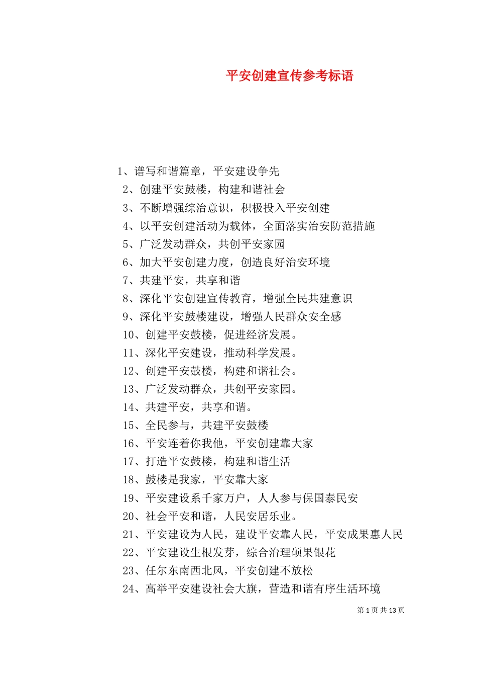 平安创建宣传参考标语_第1页