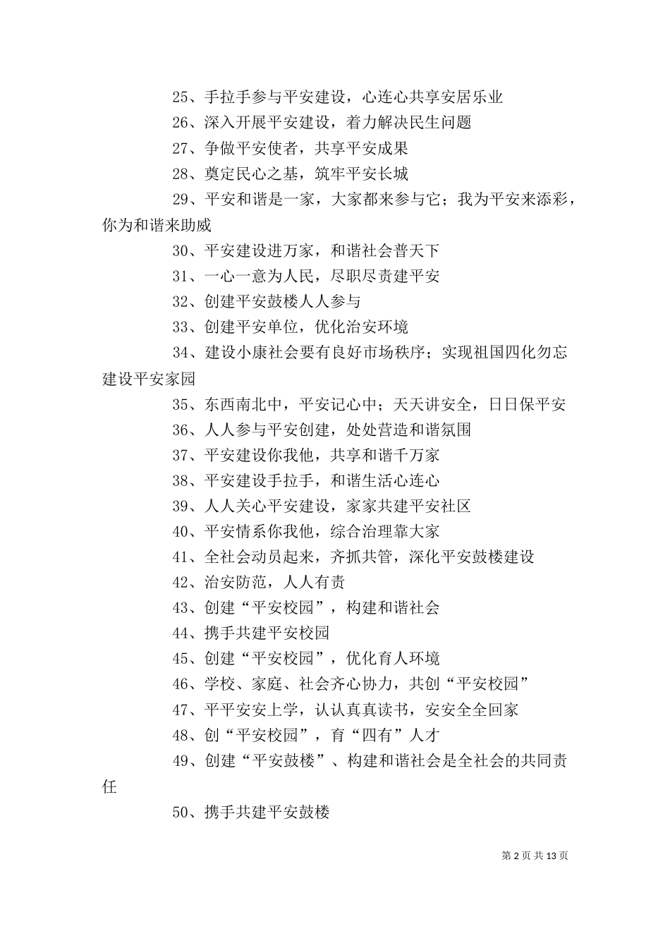 平安创建宣传参考标语_第2页