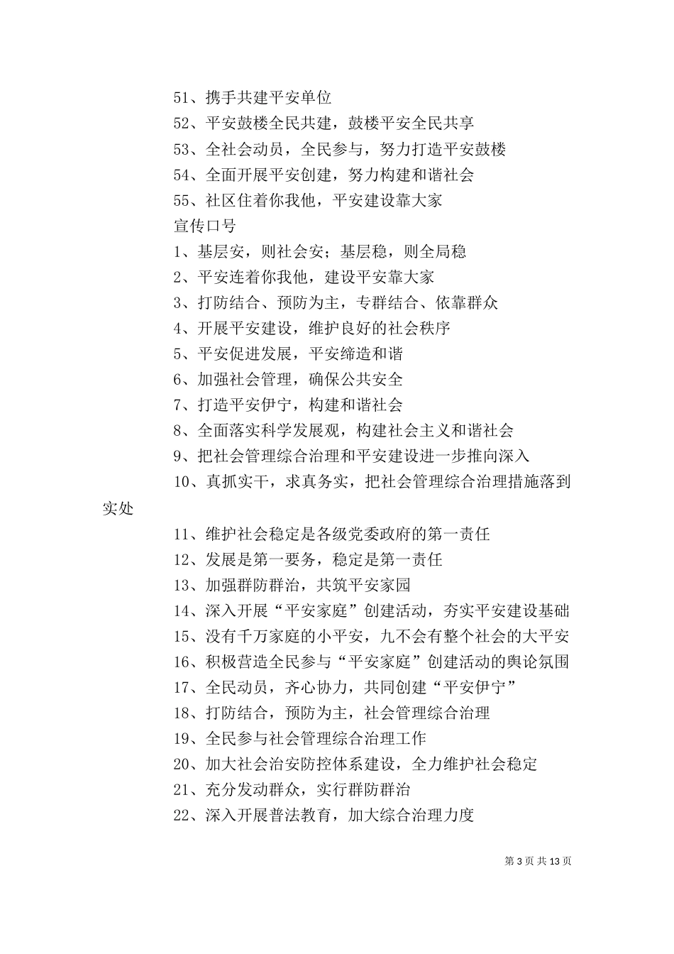 平安创建宣传参考标语_第3页