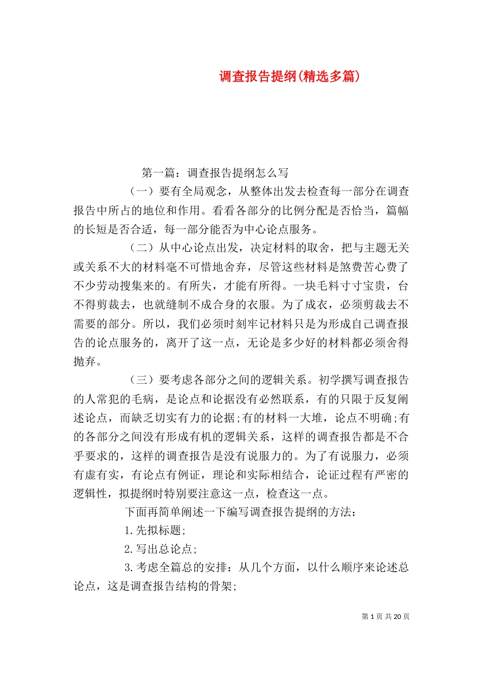 调查报告提纲(精选多篇)_第1页