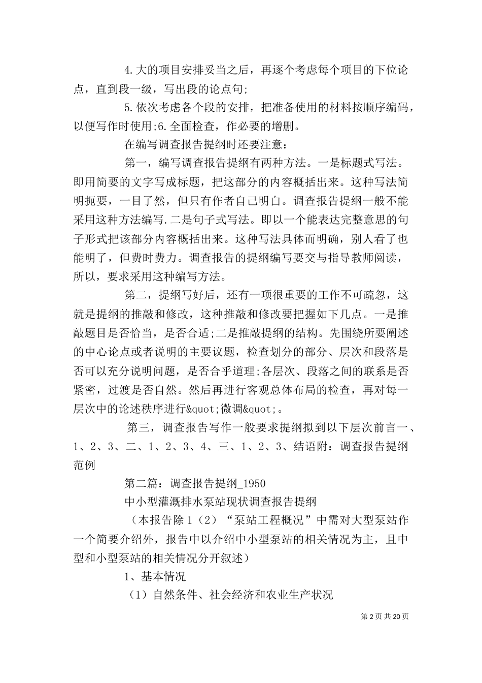 调查报告提纲(精选多篇)_第2页
