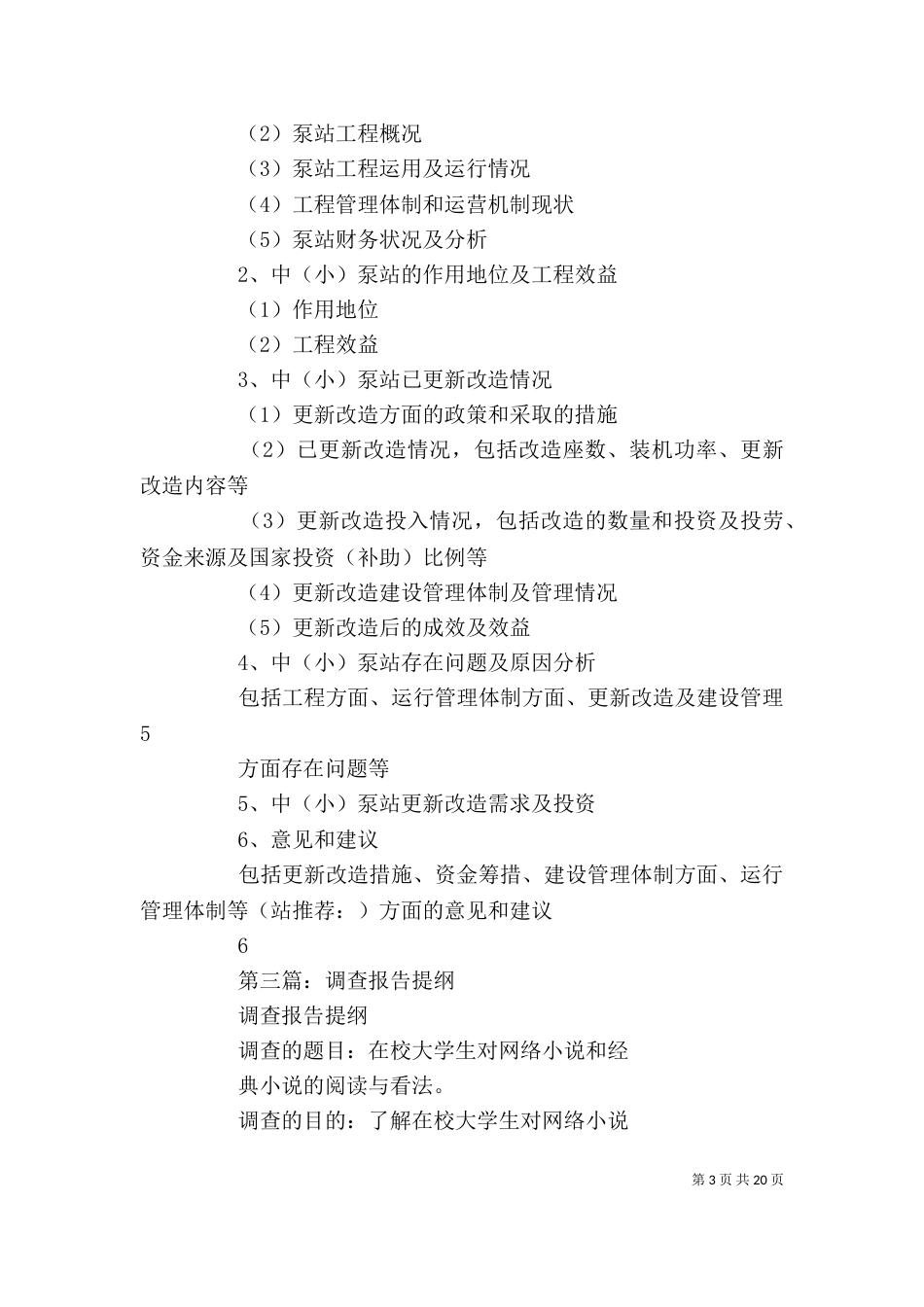 调查报告提纲(精选多篇)_第3页