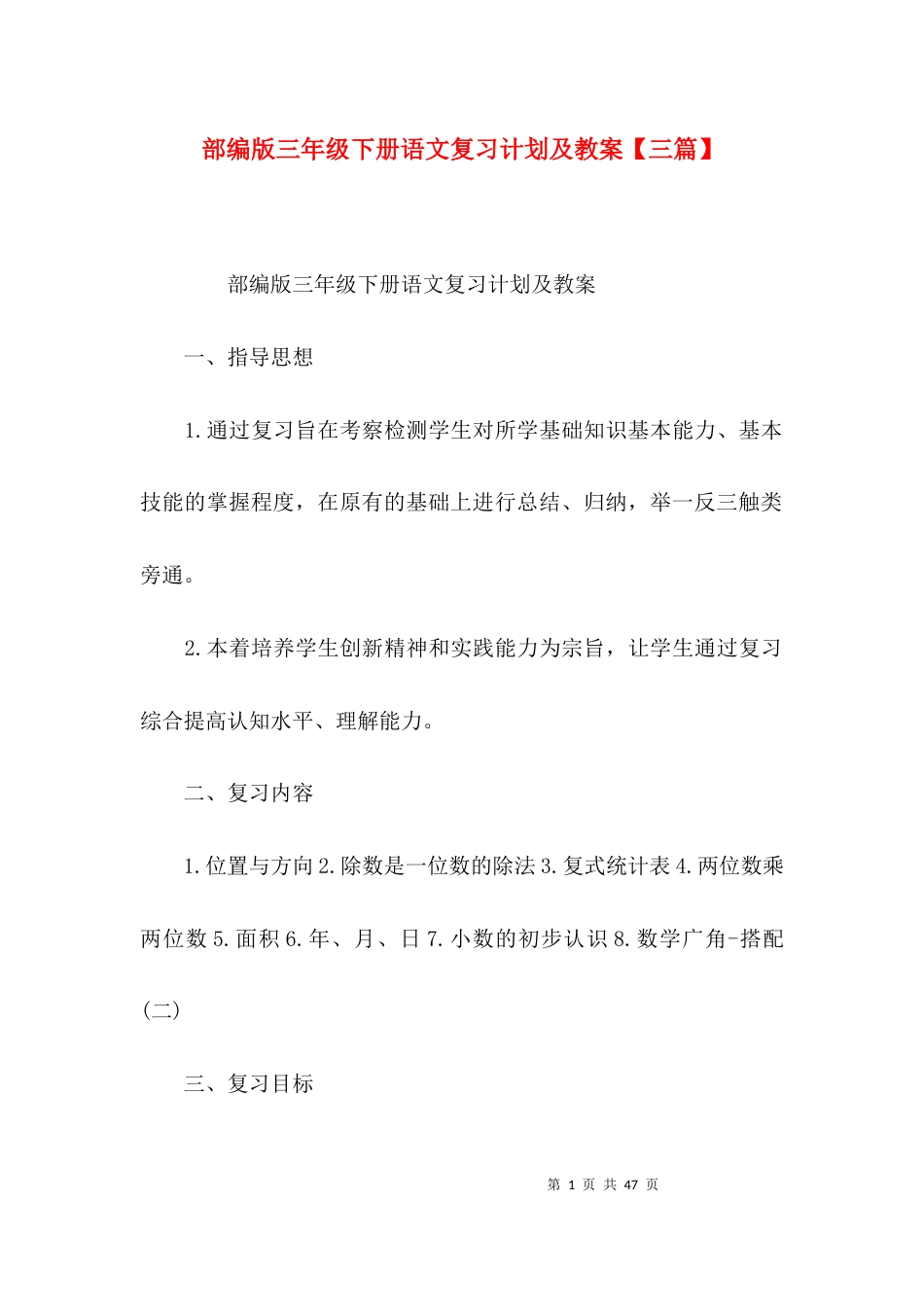 部编版三年级下册语文复习计划及教案【三篇】_第1页