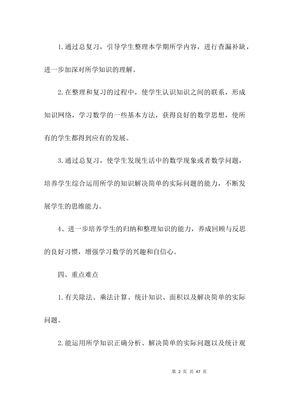 部编版三年级下册语文复习计划及教案【三篇】_第2页