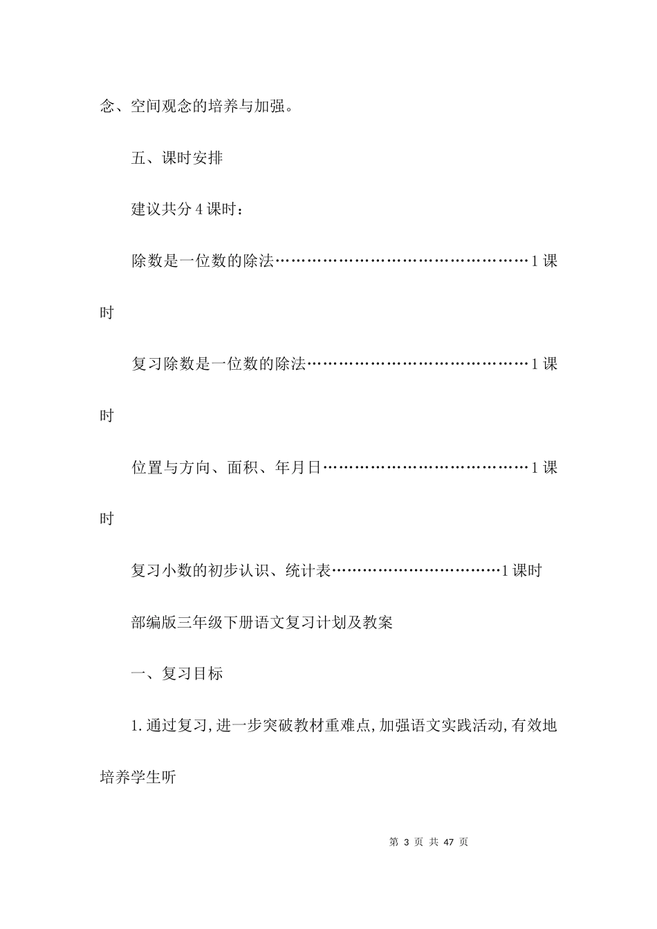 部编版三年级下册语文复习计划及教案【三篇】_第3页