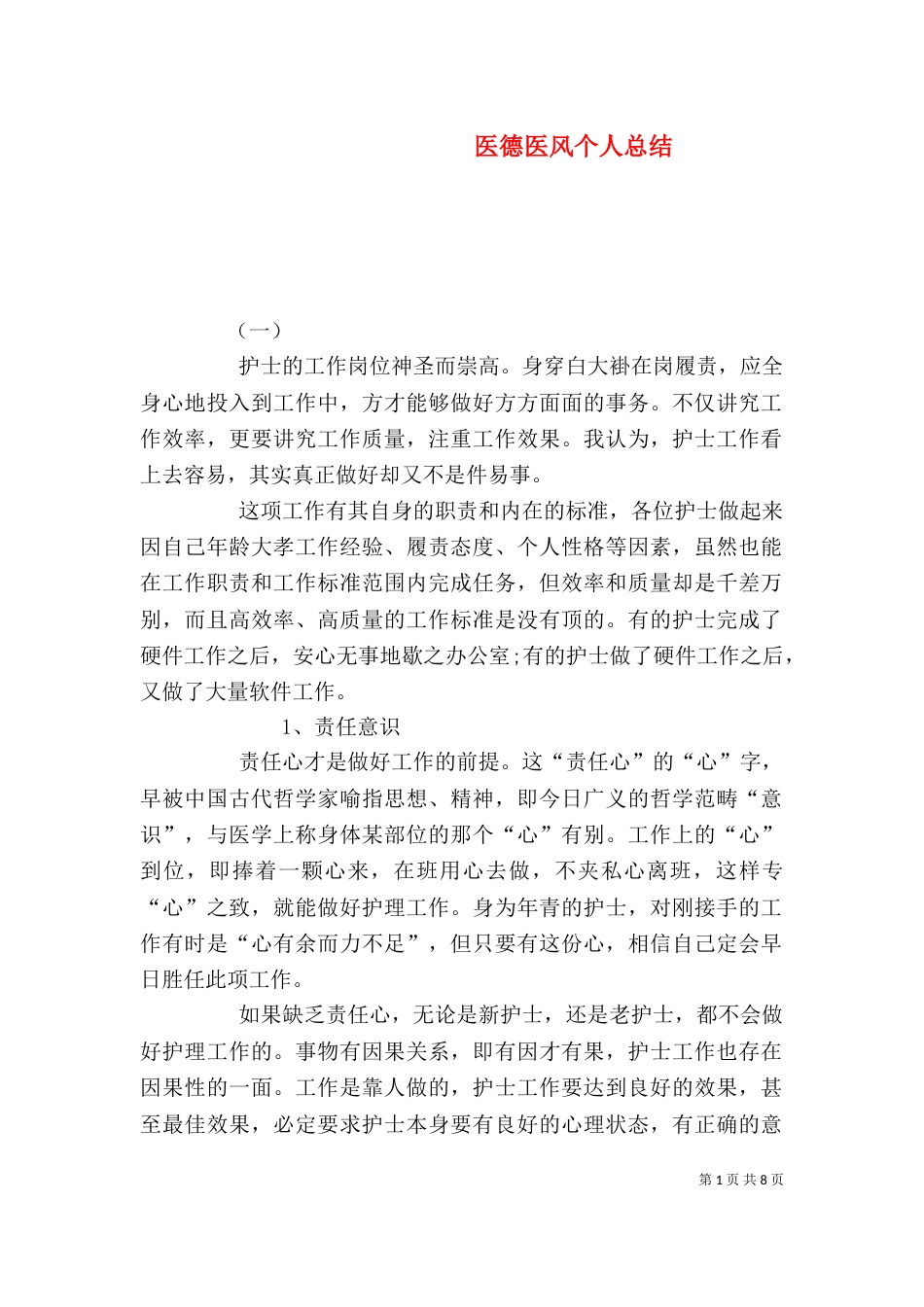 医德医风个人总结（六）_第1页