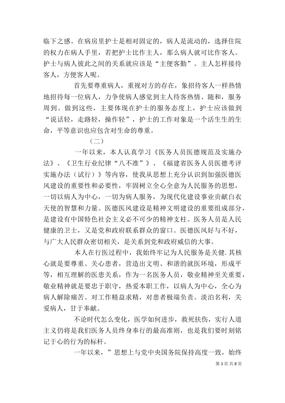 医德医风个人总结（六）_第3页