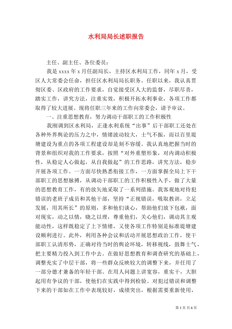 水利局局长述职报告（二）_第1页