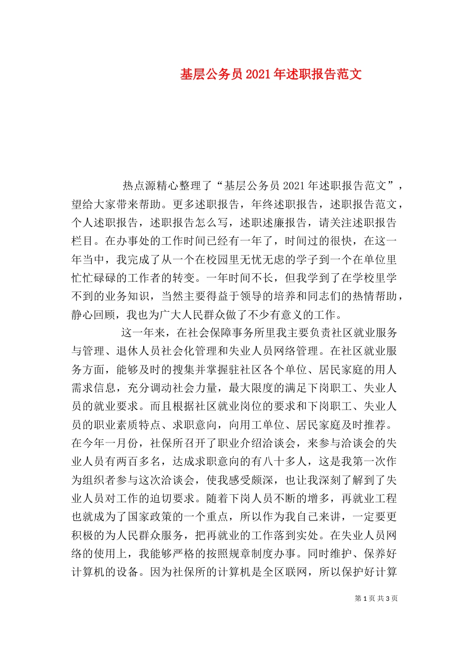 基层公务员2021年述职报告范文_第1页