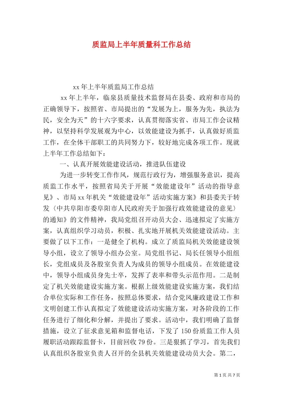 质监局上半年质量科工作总结_第1页
