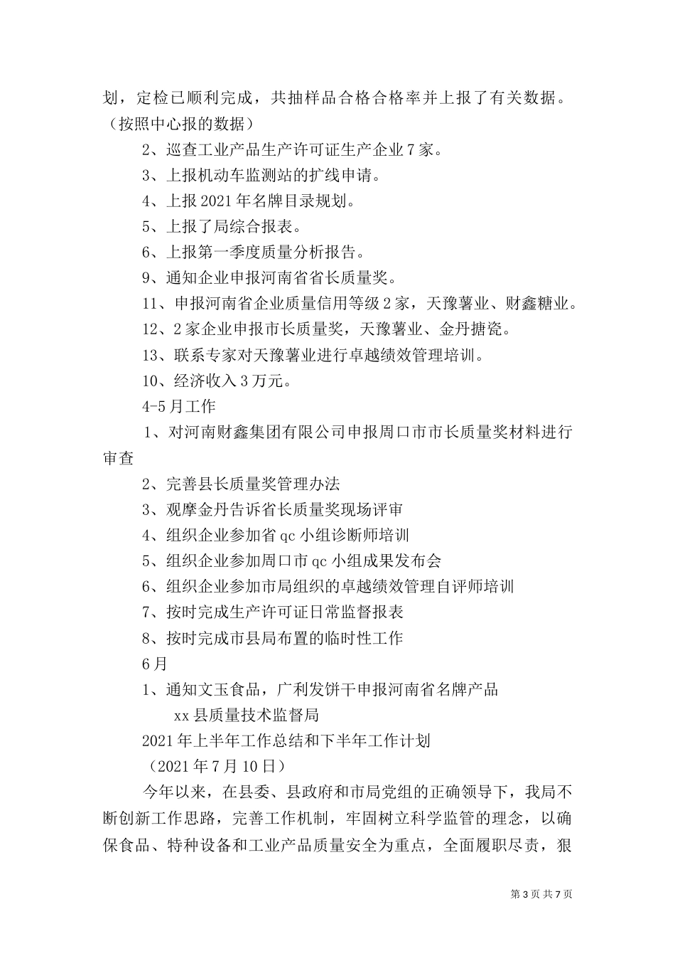 质监局上半年质量科工作总结_第3页