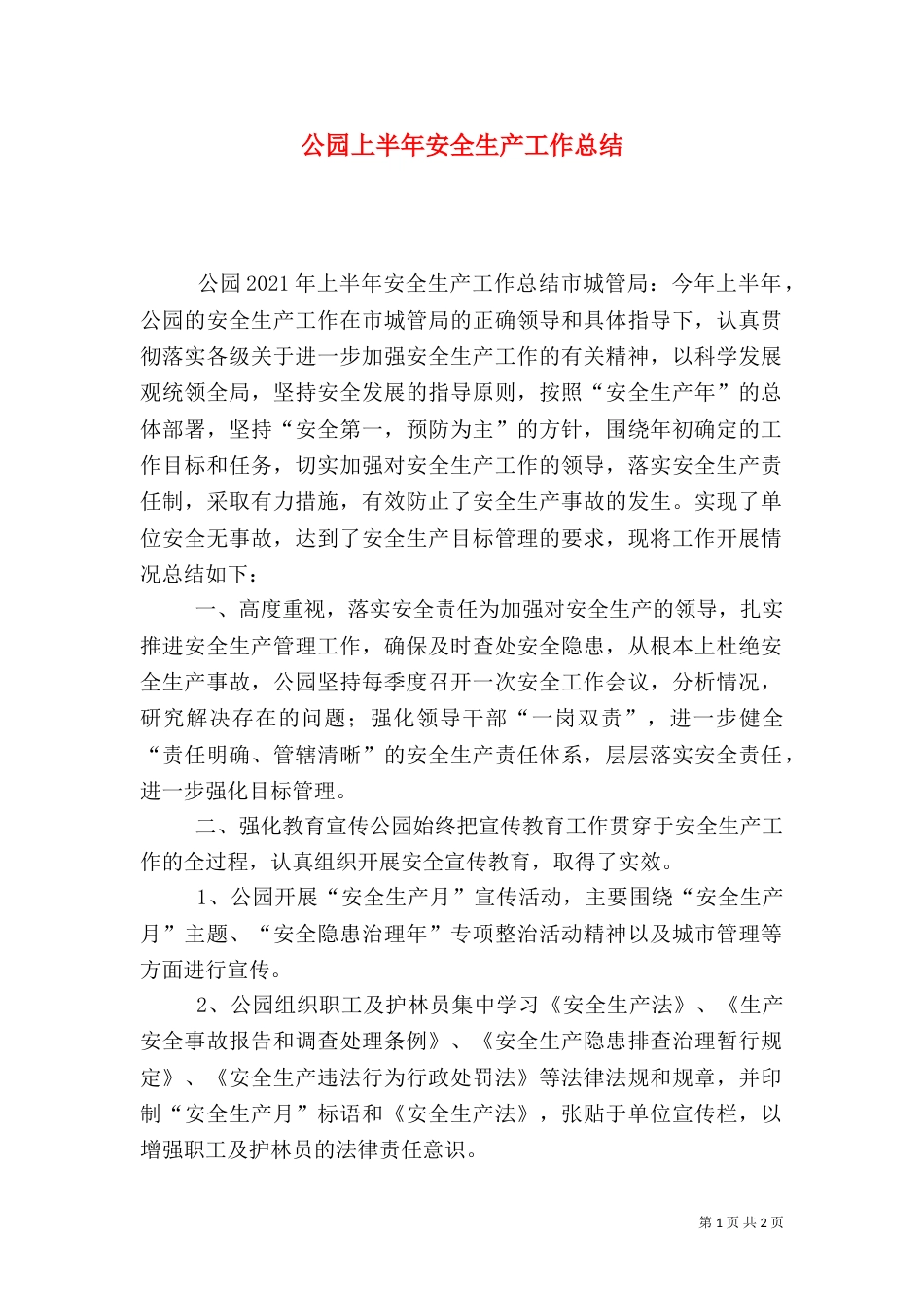 公园上半年安全生产工作总结_第1页