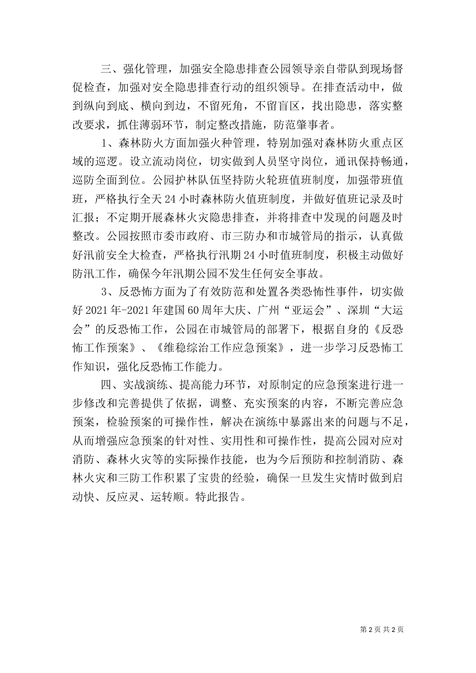 公园上半年安全生产工作总结_第2页