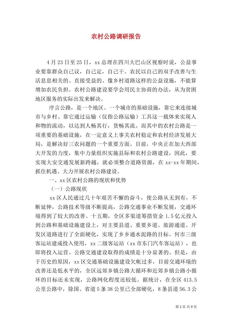 农村公路调研报告_第1页