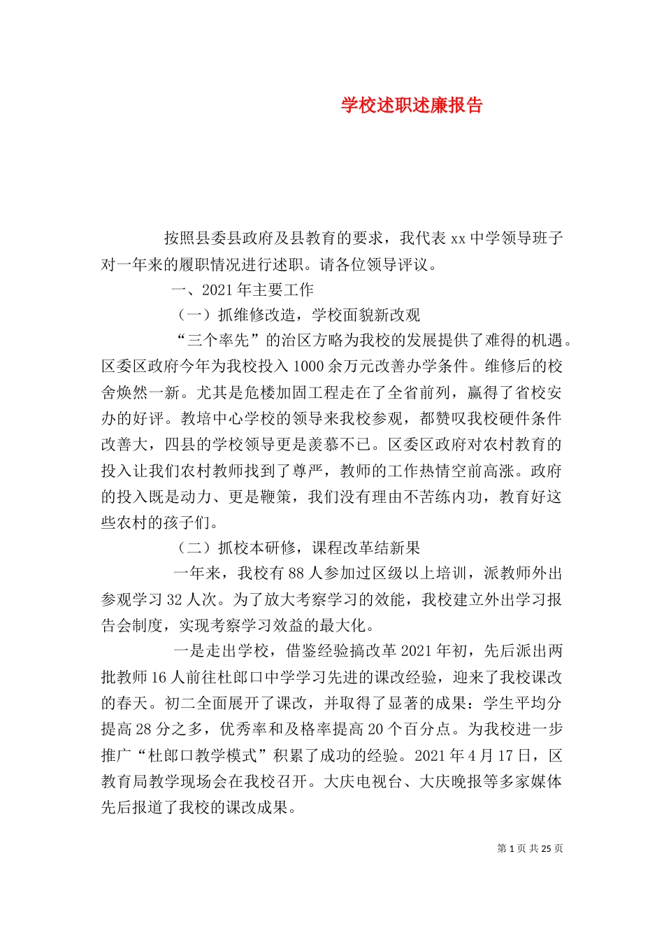学校述职述廉报告_第1页
