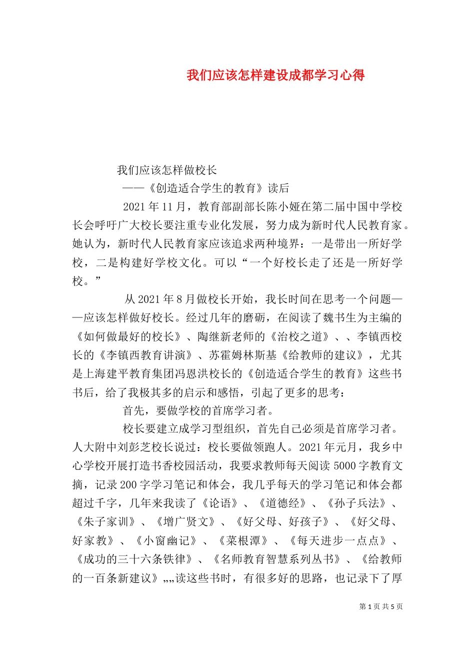 我们应该怎样建设成都学习心得（二）_第1页