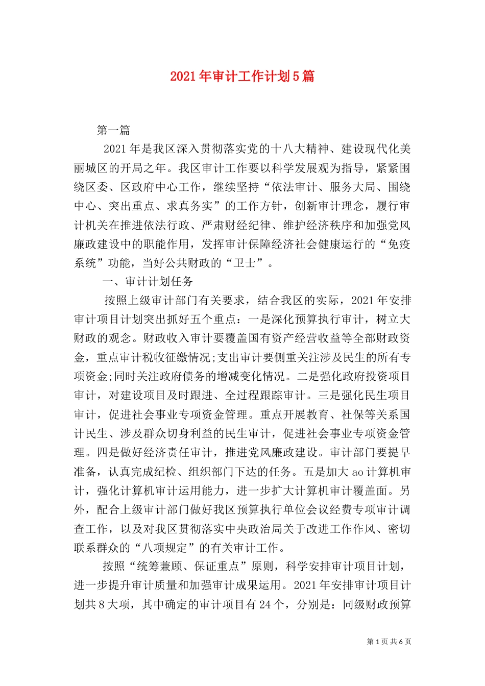 2023年审计工作计划5篇_第1页