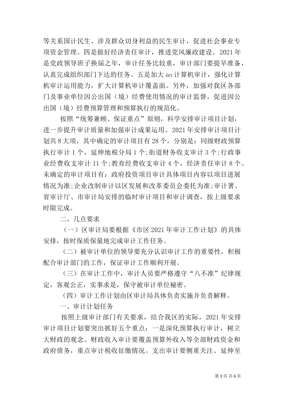 2023年审计工作计划5篇_第3页