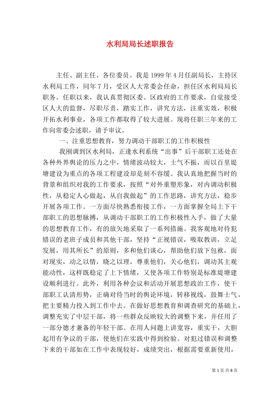 水利局局长述职报告（八）_第1页