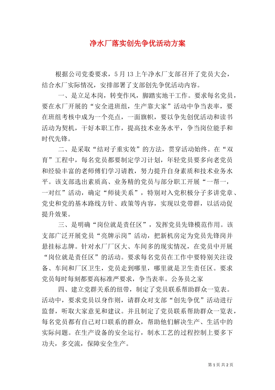 净水厂落实创先争优活动方案_第1页