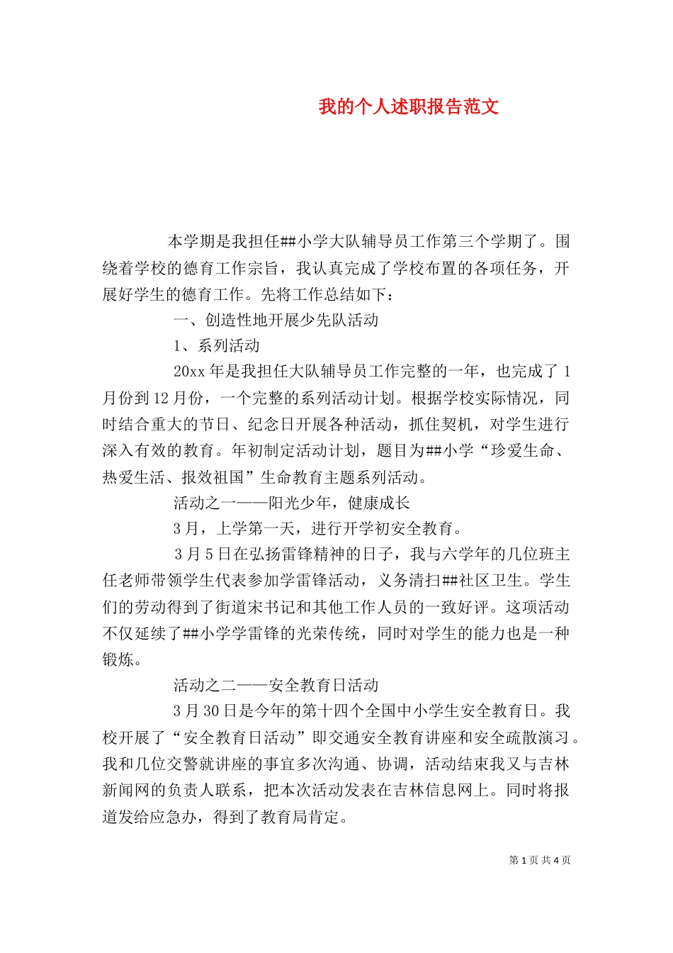 我的个人述职报告范文_第1页