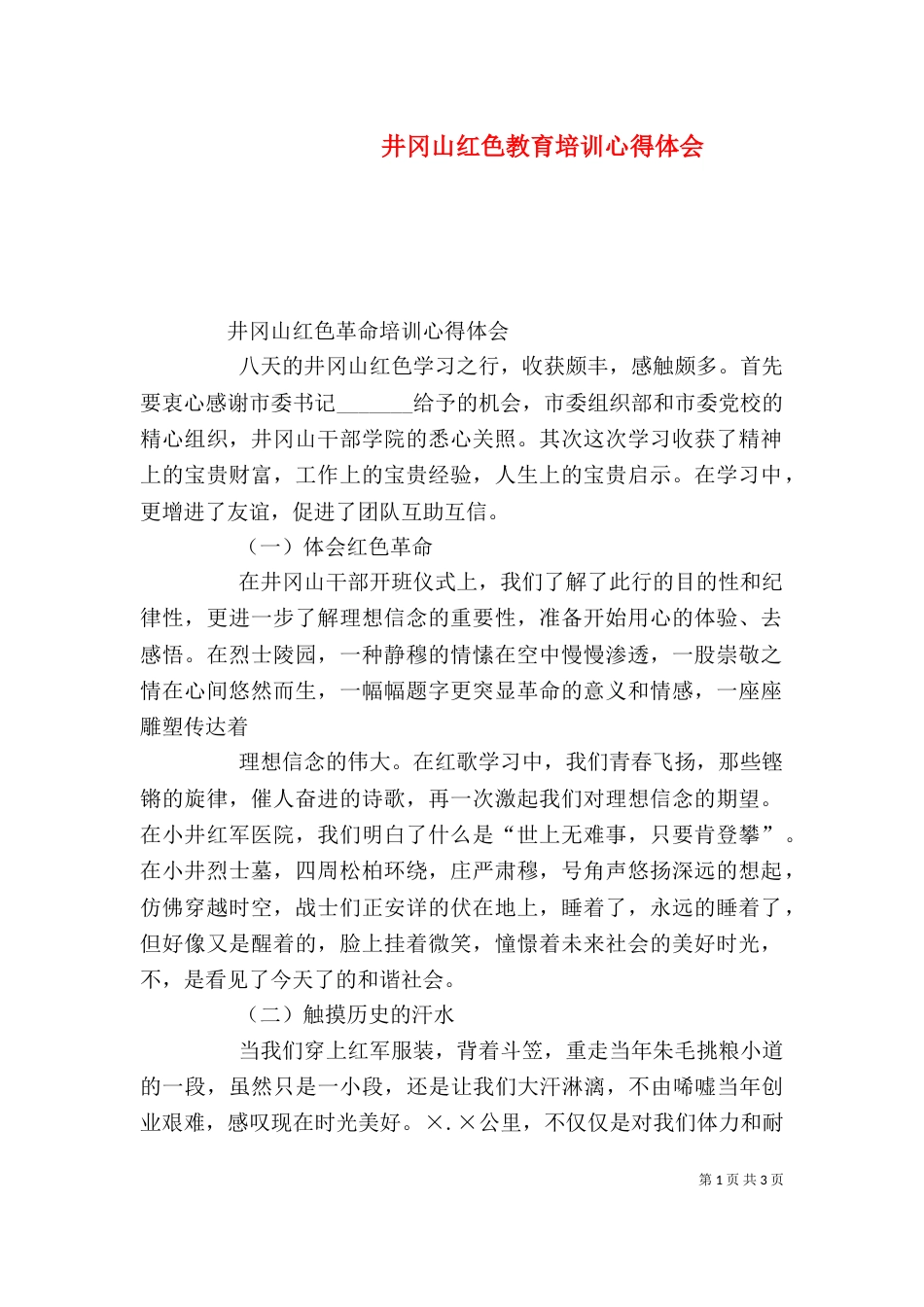 井冈山红色教育培训心得体会（一）_第1页