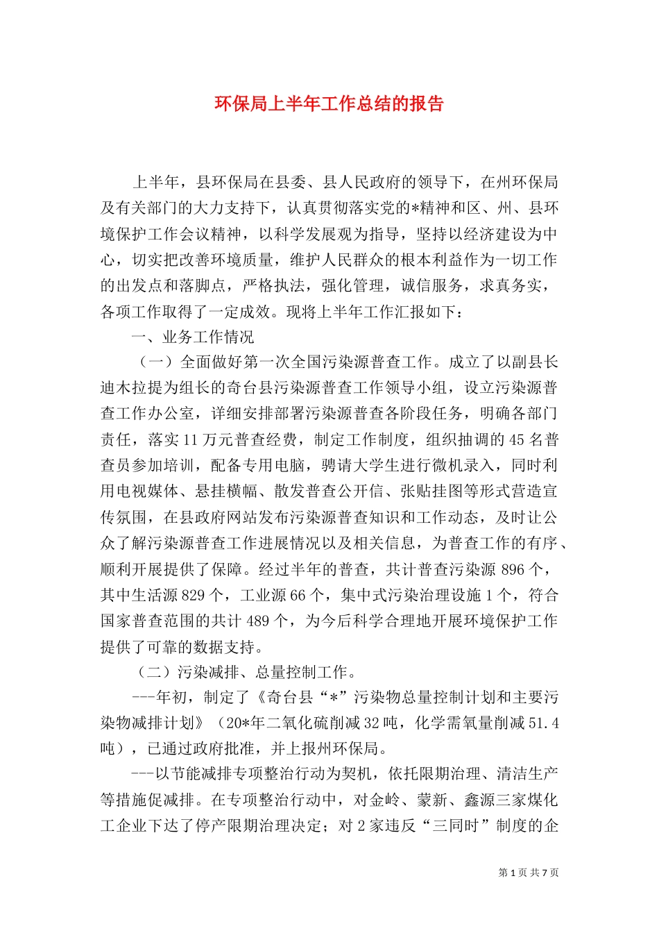 环保局上半年工作总结的报告_第1页