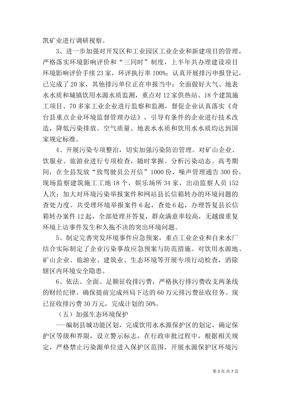 环保局上半年工作总结的报告_第3页