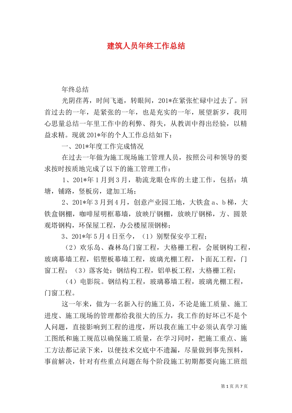 建筑人员年终工作总结_第1页