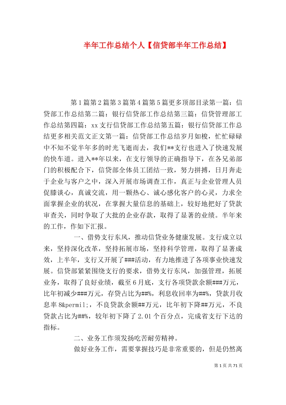 半年工作总结个人【信贷部半年工作总结】（一）_第1页