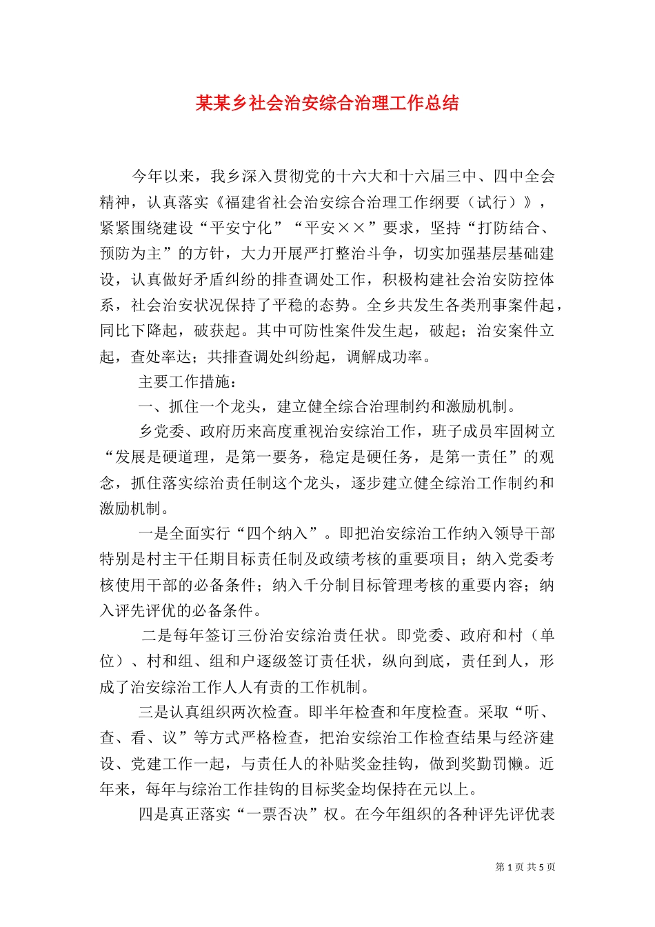 某某乡社会治安综合治理工作总结_第1页