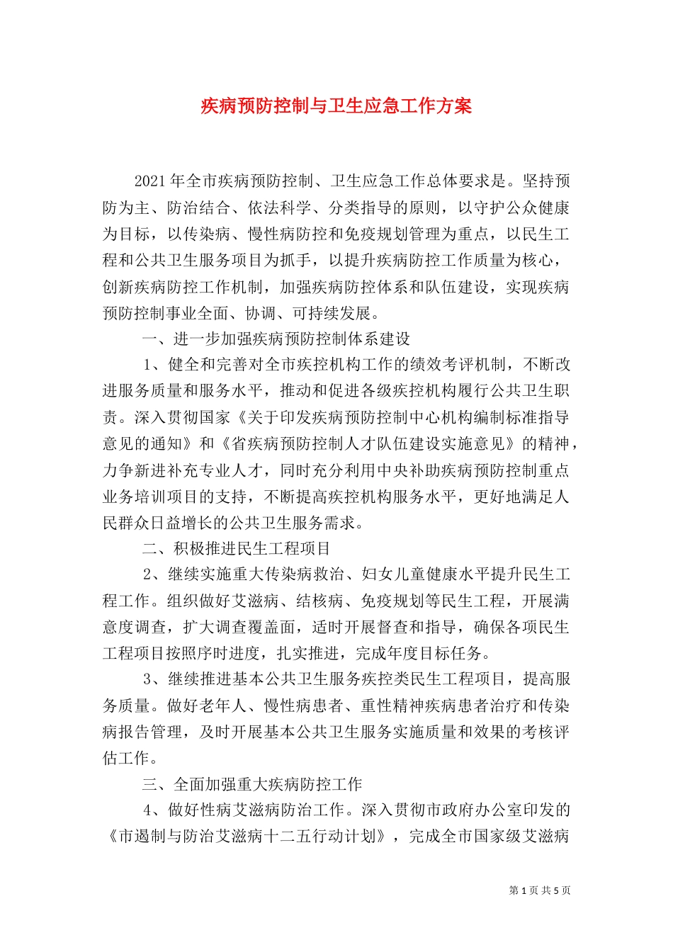 疾病预防控制与卫生应急工作方案_第1页
