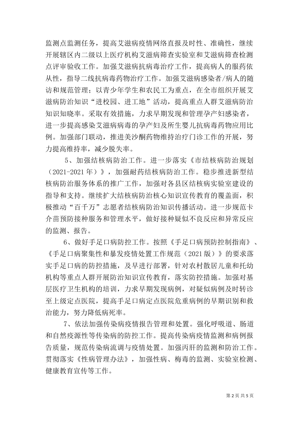 疾病预防控制与卫生应急工作方案_第2页