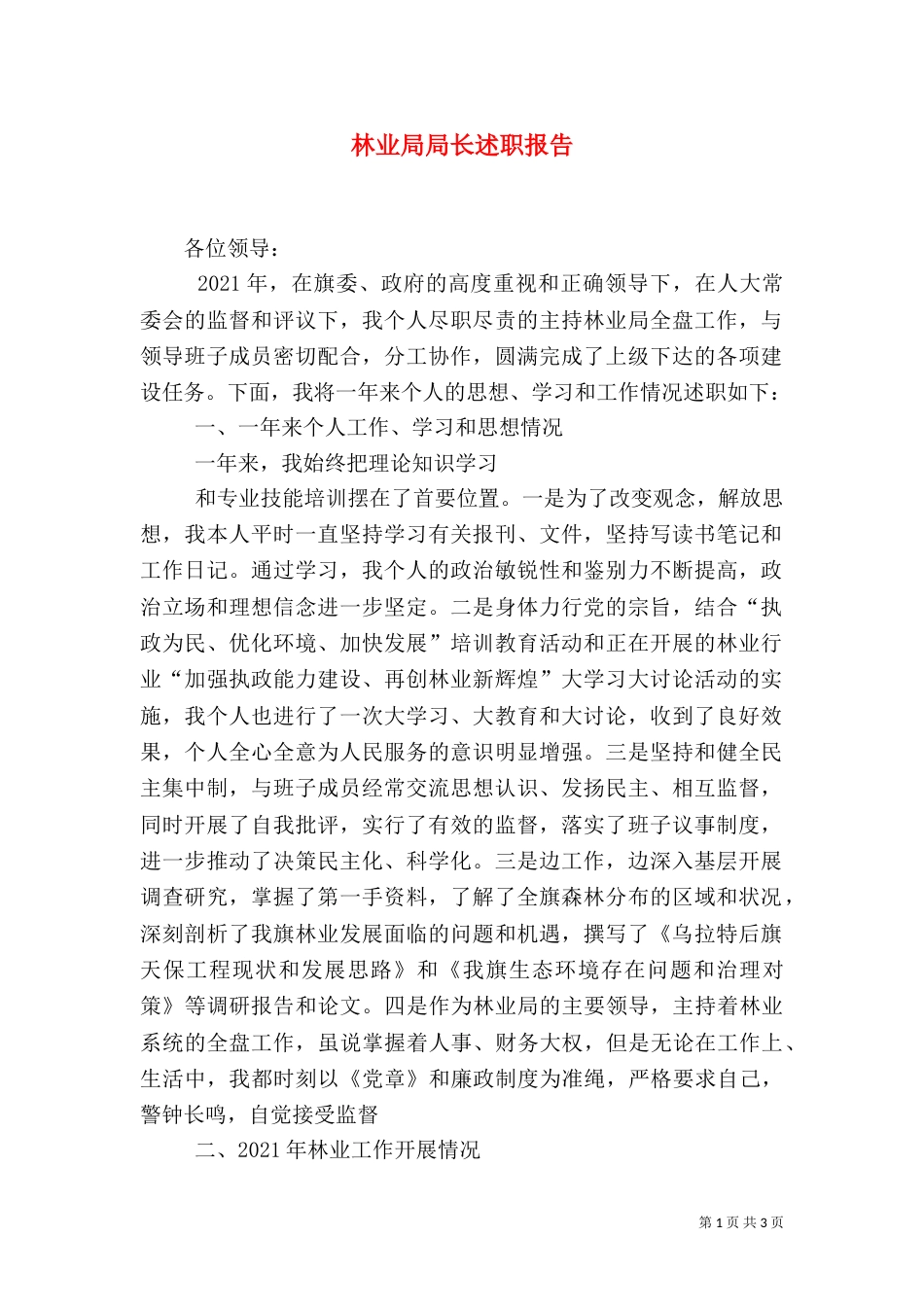 林业局局长述职报告（五）_第1页