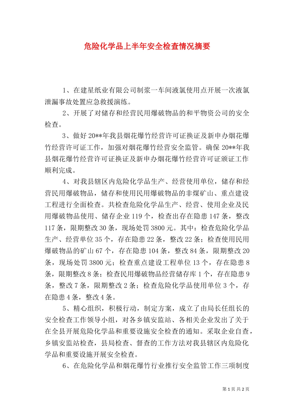危险化学品上半年安全检查情况摘要（二）_第1页