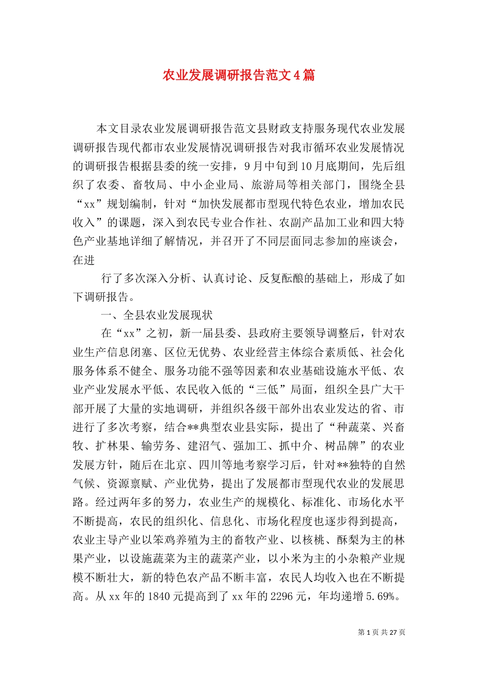 农业发展调研报告范文4篇_第1页